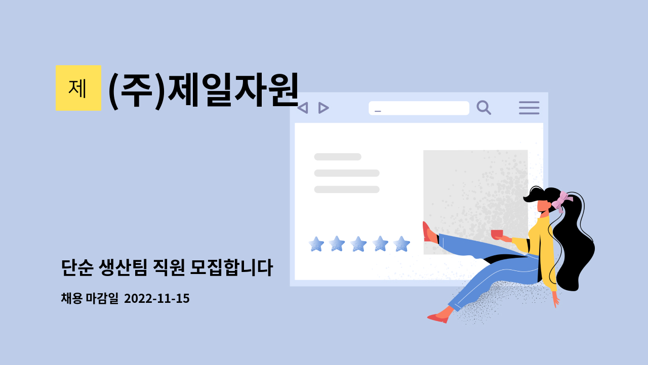 (주)제일자원 - 단순 생산팀 직원 모집합니다 : 채용 메인 사진 (더팀스 제공)