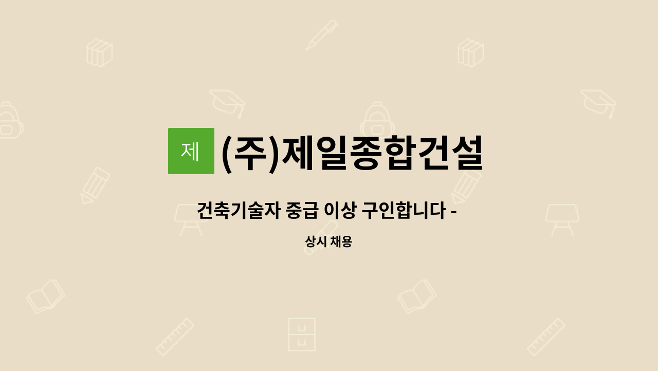 (주)제일종합건설 - 건축기술자 중급 이상 구인합니다 - (주)제일종합건설 : 채용 메인 사진 (더팀스 제공)