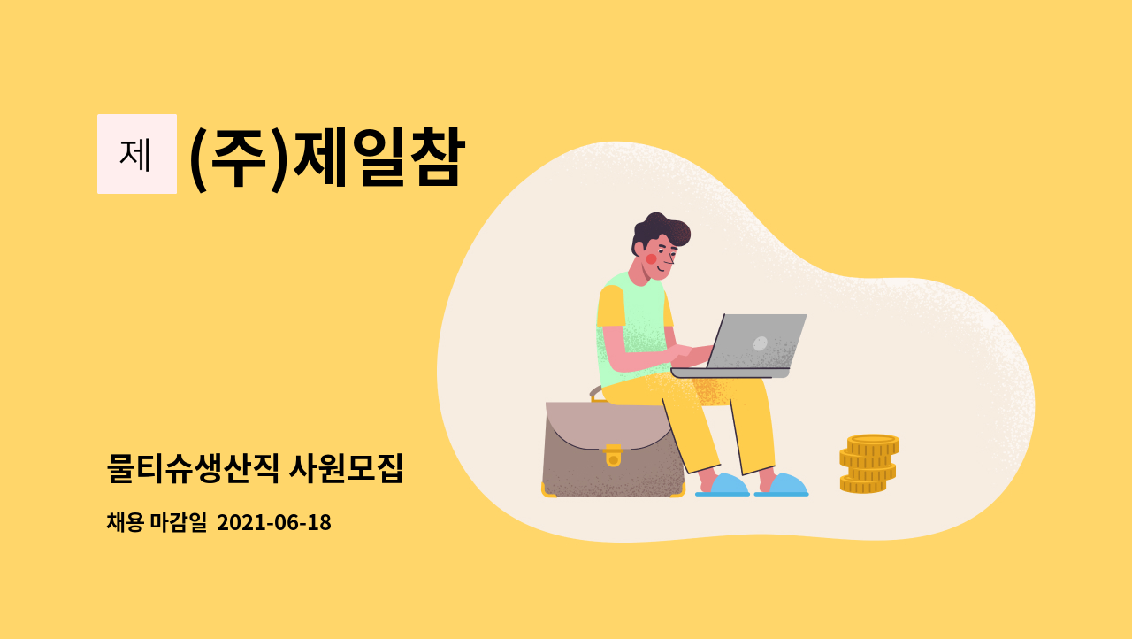 (주)제일참 - 물티슈생산직 사원모집 : 채용 메인 사진 (더팀스 제공)