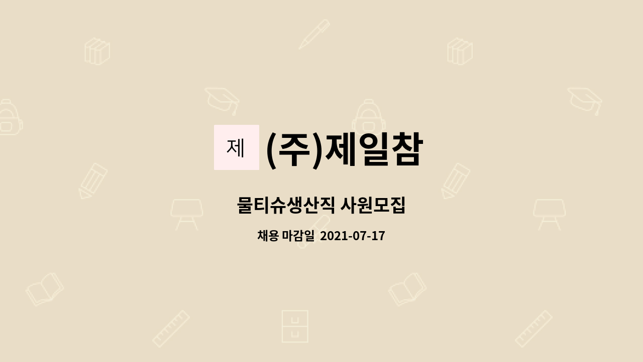 (주)제일참 - 물티슈생산직 사원모집 : 채용 메인 사진 (더팀스 제공)