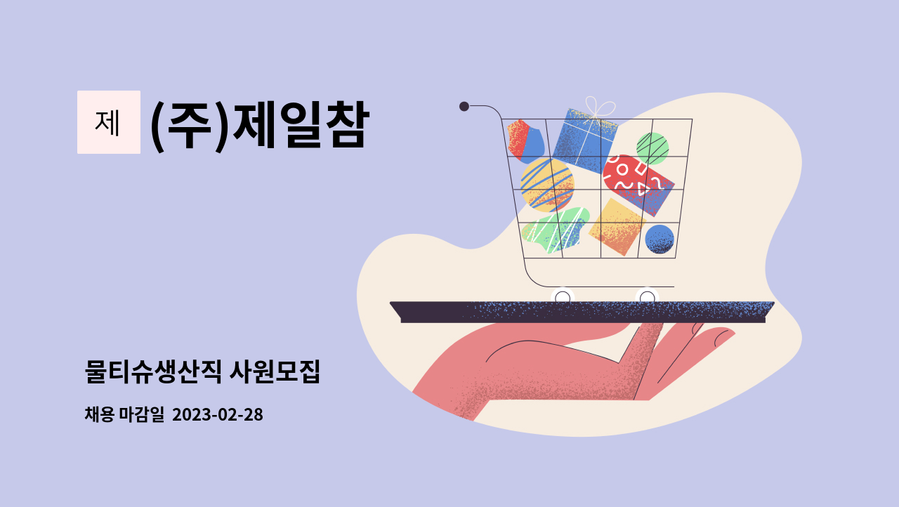 (주)제일참 - 물티슈생산직 사원모집 : 채용 메인 사진 (더팀스 제공)