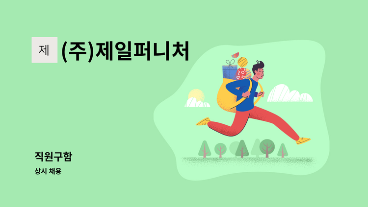 (주)제일퍼니처 - 직원구함 : 채용 메인 사진 (더팀스 제공)