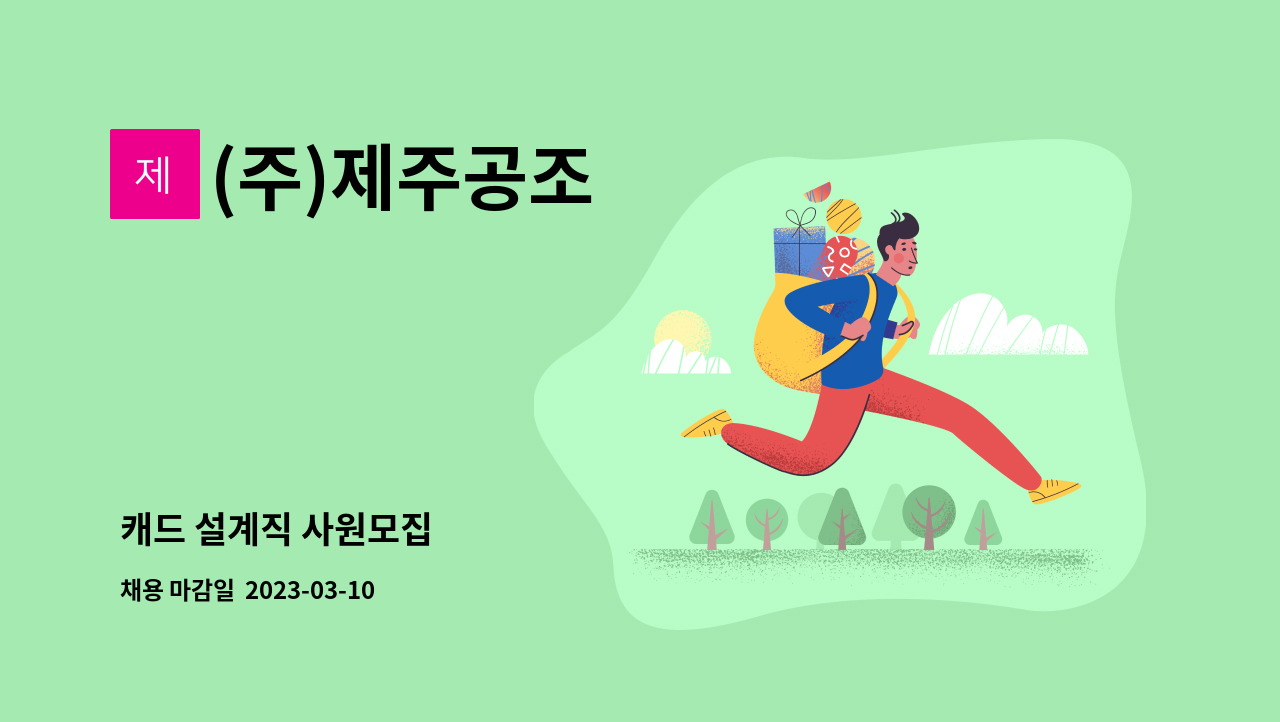 (주)제주공조 - 캐드 설계직 사원모집 : 채용 메인 사진 (더팀스 제공)