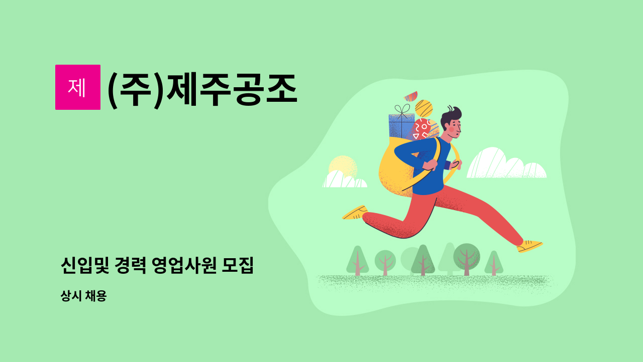 (주)제주공조 - 신입및 경력 영업사원 모집 : 채용 메인 사진 (더팀스 제공)