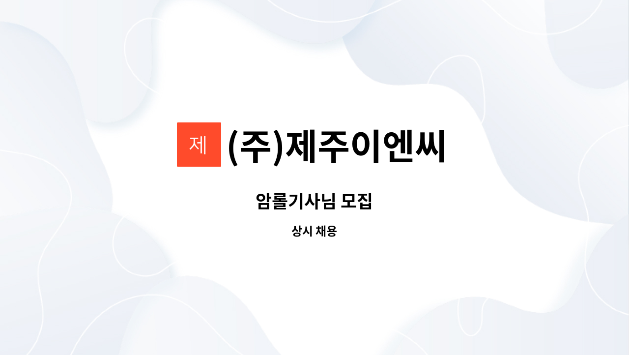(주)제주이엔씨 - 암롤기사님 모집 : 채용 메인 사진 (더팀스 제공)