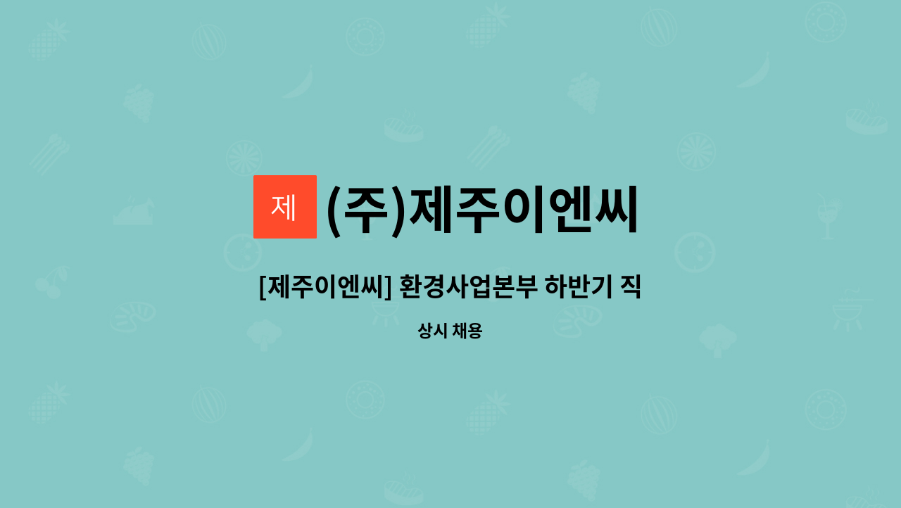 (주)제주이엔씨 - [제주이엔씨] 환경사업본부 하반기 직원 공개채용 : 채용 메인 사진 (더팀스 제공)