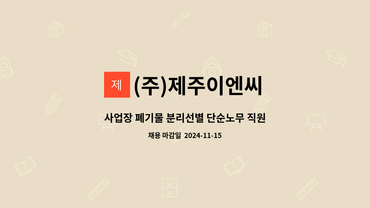 (주)제주이엔씨 - 사업장 폐기물 분리선별 단순노무 직원 채용 : 채용 메인 사진 (더팀스 제공)