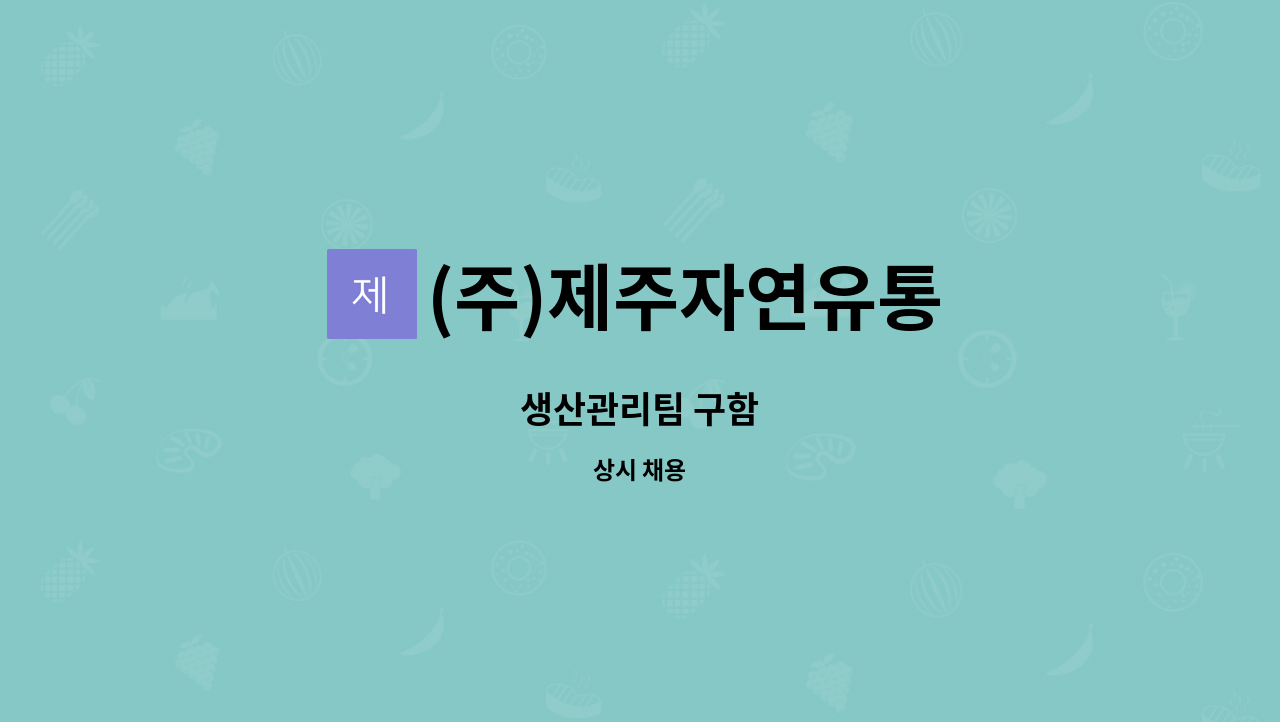 (주)제주자연유통 - 생산관리팀 구함 : 채용 메인 사진 (더팀스 제공)