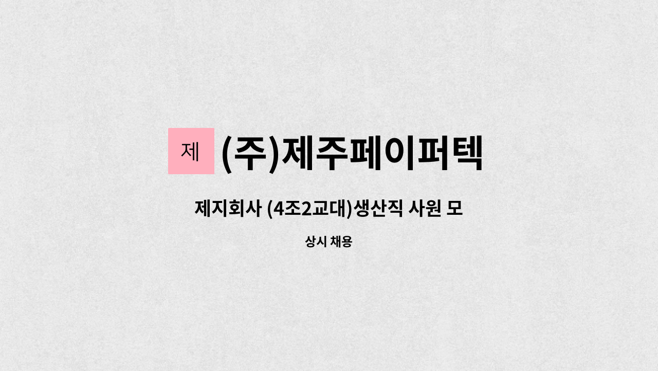 (주)제주페이퍼텍 - 제지회사 (4조2교대)생산직 사원 모집합니다. : 채용 메인 사진 (더팀스 제공)