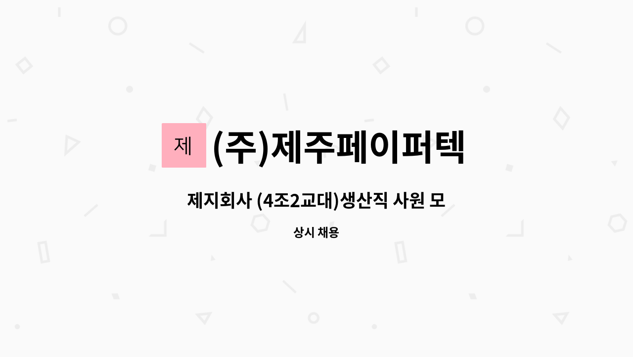 (주)제주페이퍼텍 - 제지회사 (4조2교대)생산직 사원 모집합니다. : 채용 메인 사진 (더팀스 제공)