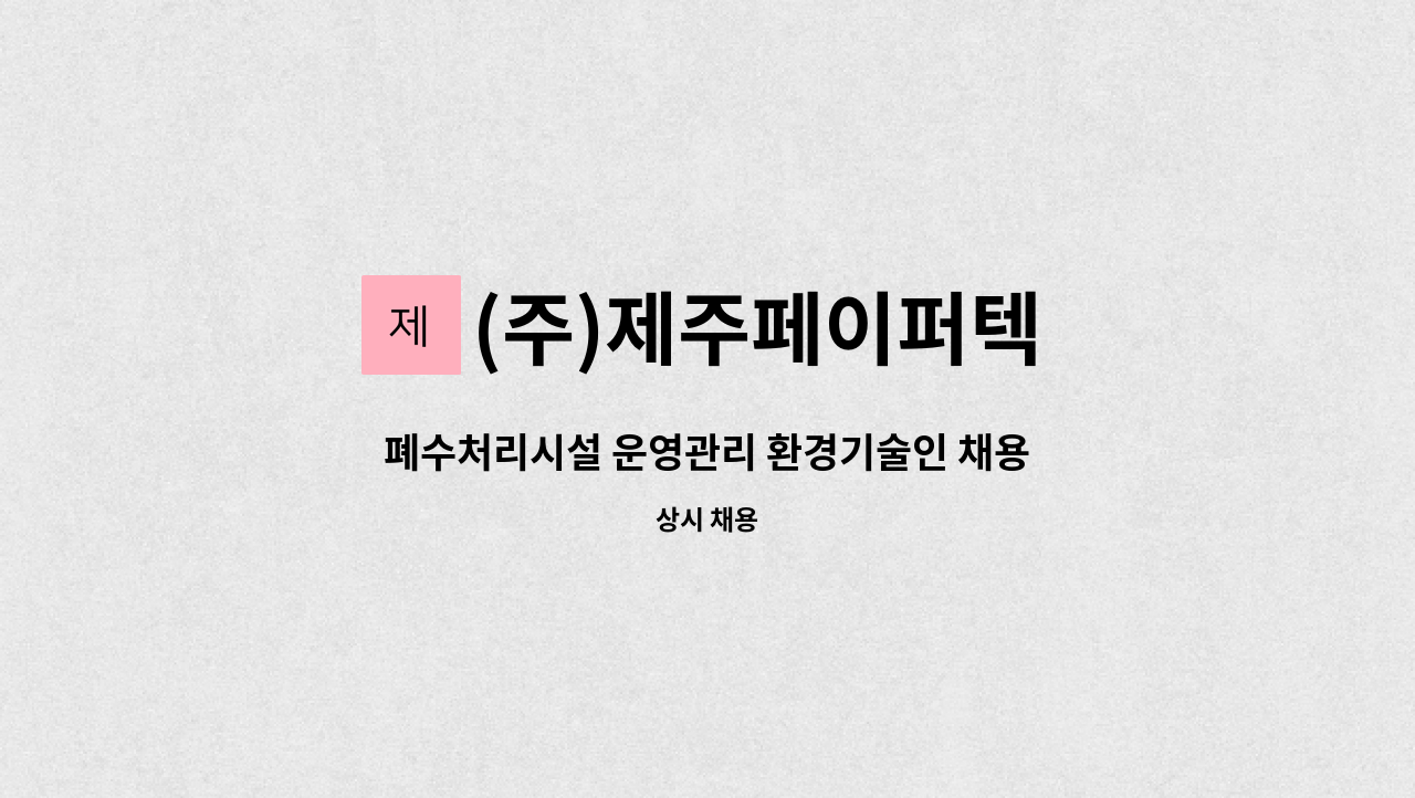 (주)제주페이퍼텍 - 폐수처리시설 운영관리 환경기술인 채용 : 채용 메인 사진 (더팀스 제공)
