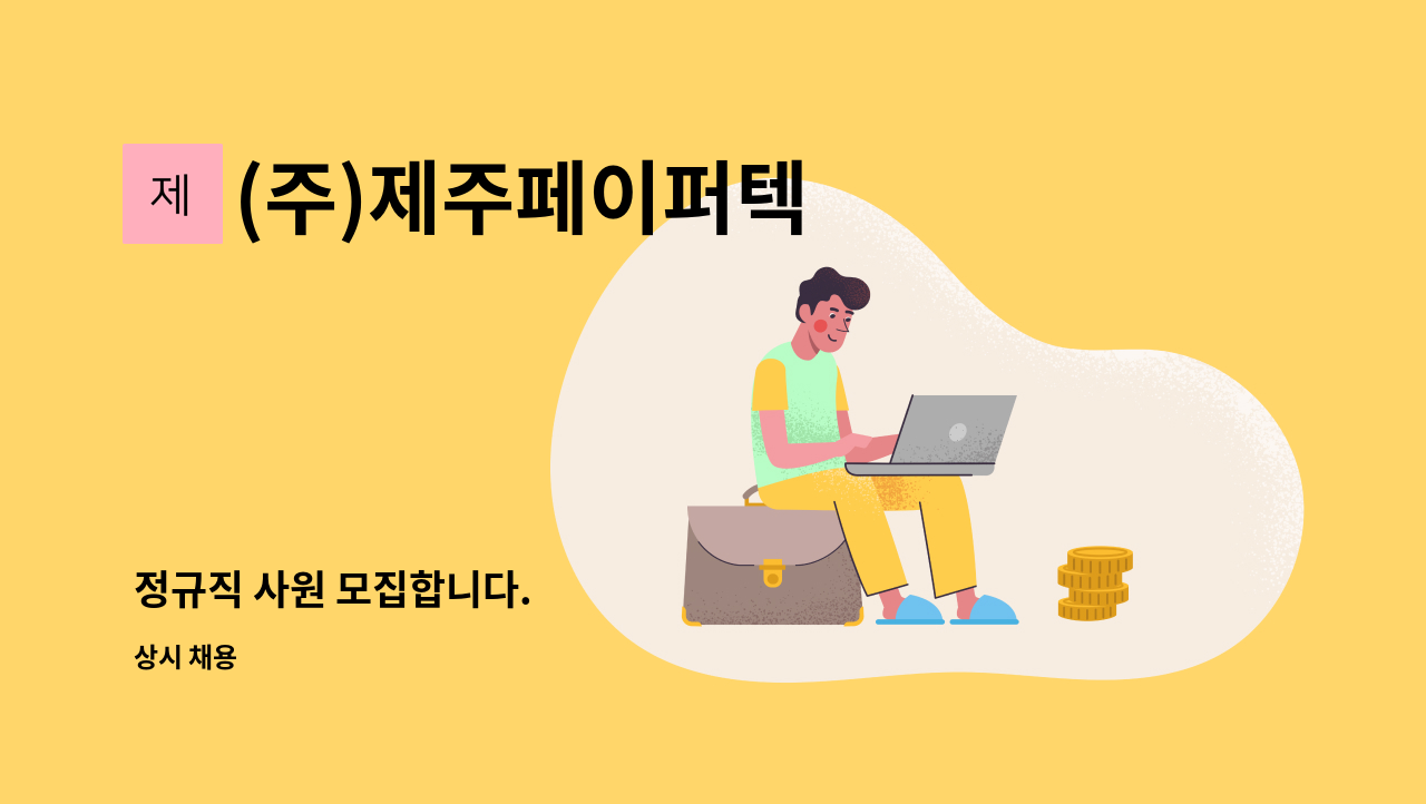 (주)제주페이퍼텍 - 정규직 사원 모집합니다. : 채용 메인 사진 (더팀스 제공)