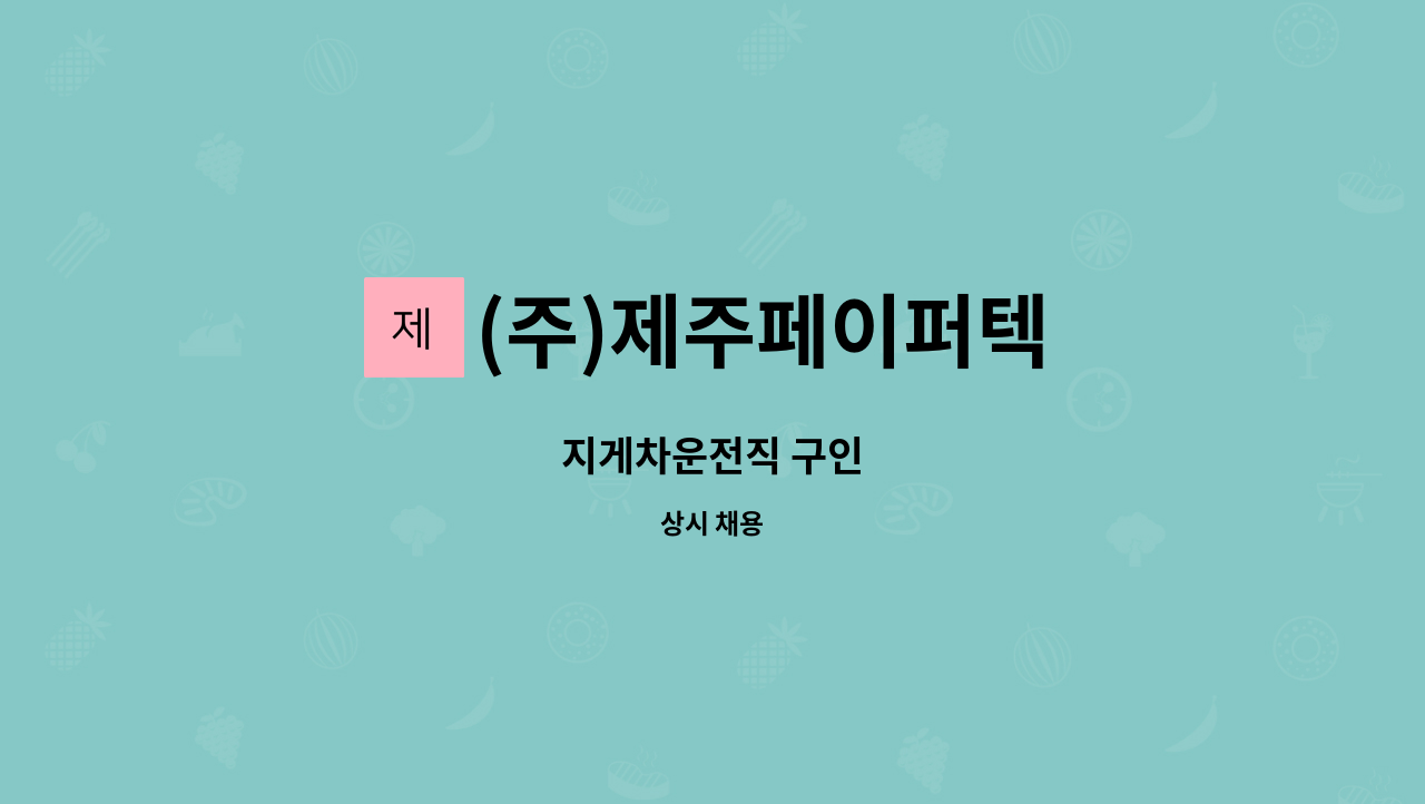 (주)제주페이퍼텍 - 지게차운전직 구인 : 채용 메인 사진 (더팀스 제공)