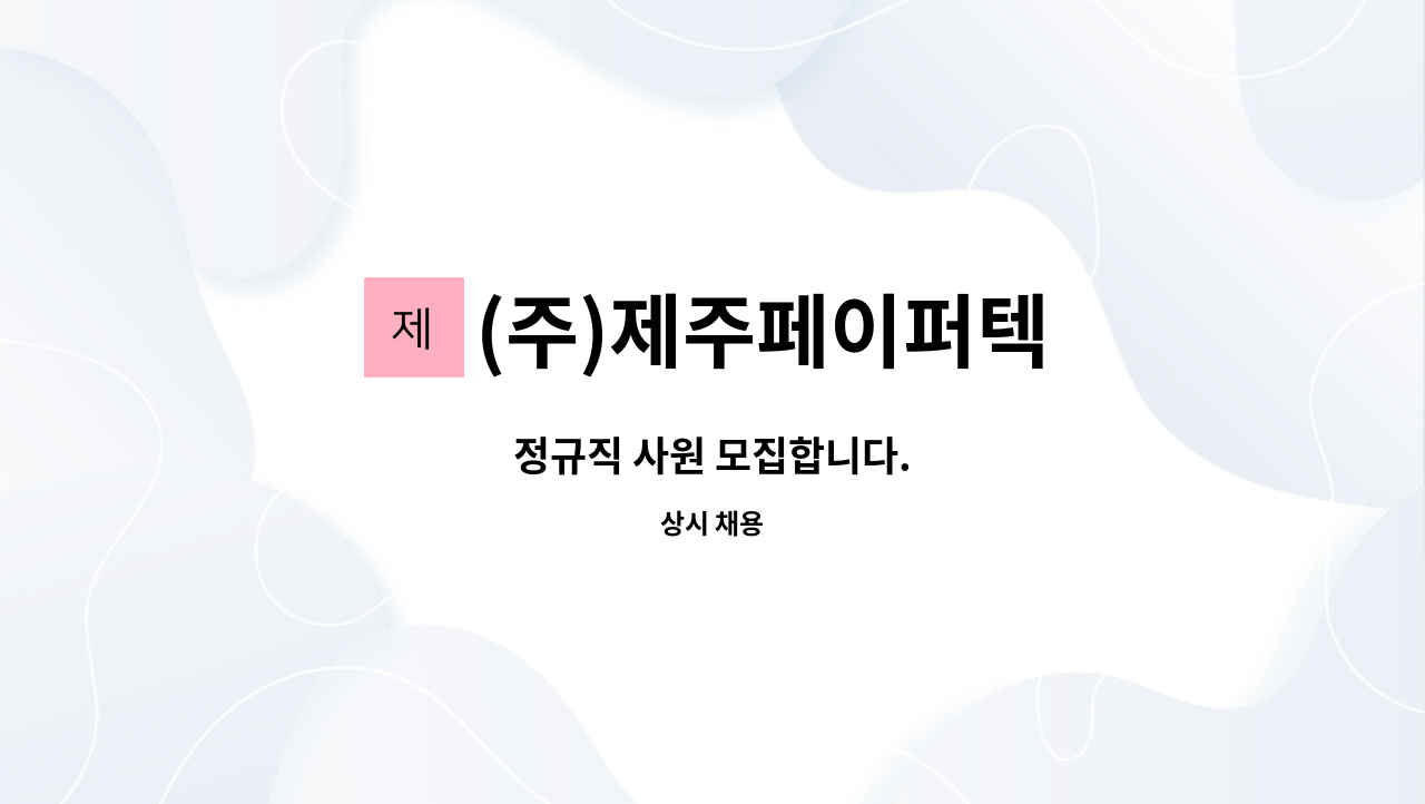 (주)제주페이퍼텍 - 정규직 사원 모집합니다. : 채용 메인 사진 (더팀스 제공)