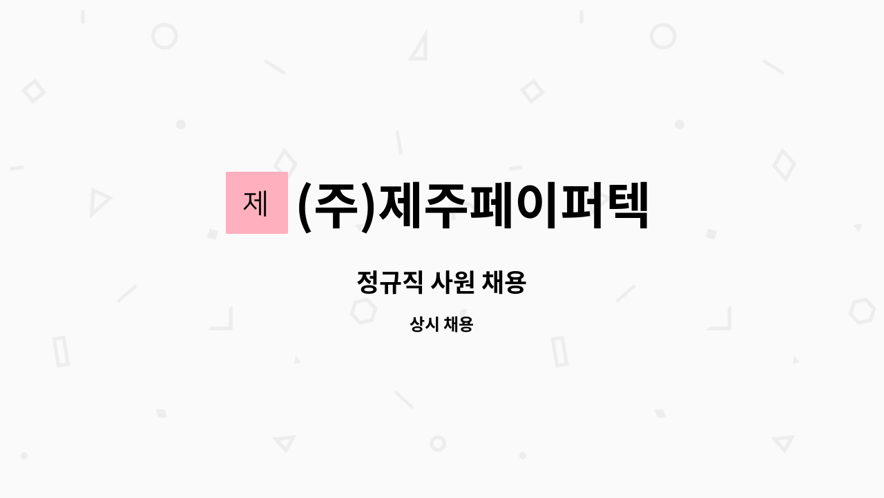 (주)제주페이퍼텍 - 정규직 사원 채용 : 채용 메인 사진 (더팀스 제공)