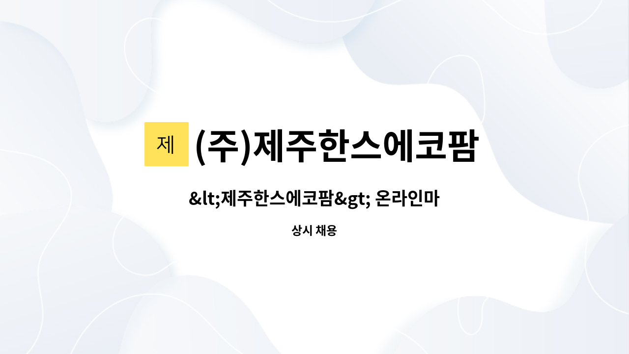 (주)제주한스에코팜 - &lt;제주한스에코팜&gt; 온라인마케팅 직원 채용공고 : 채용 메인 사진 (더팀스 제공)
