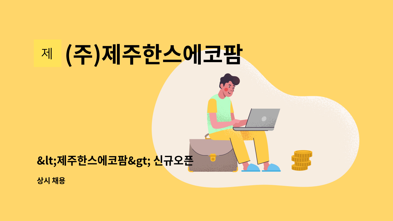 (주)제주한스에코팜 - &lt;제주한스에코팜&gt; 신규오픈카페 정직원 모집 : 채용 메인 사진 (더팀스 제공)