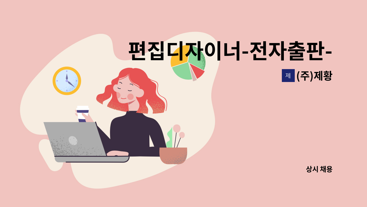 (주)제황 - 편집디자이너-전자출판-자료입력-사무보조 : 채용 메인 사진 (더팀스 제공)