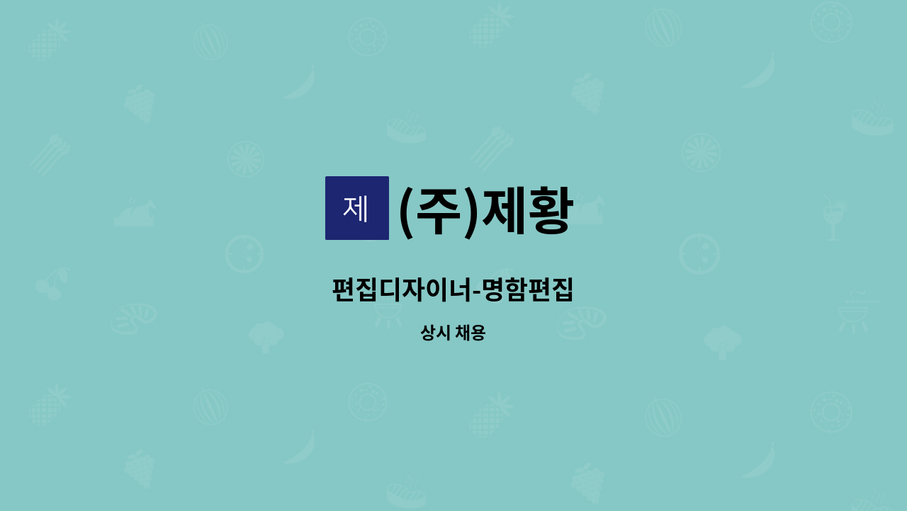 (주)제황 - 편집디자이너-명함편집 : 채용 메인 사진 (더팀스 제공)