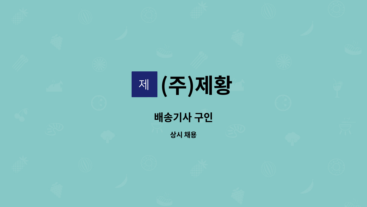 (주)제황 - 배송기사 구인 : 채용 메인 사진 (더팀스 제공)