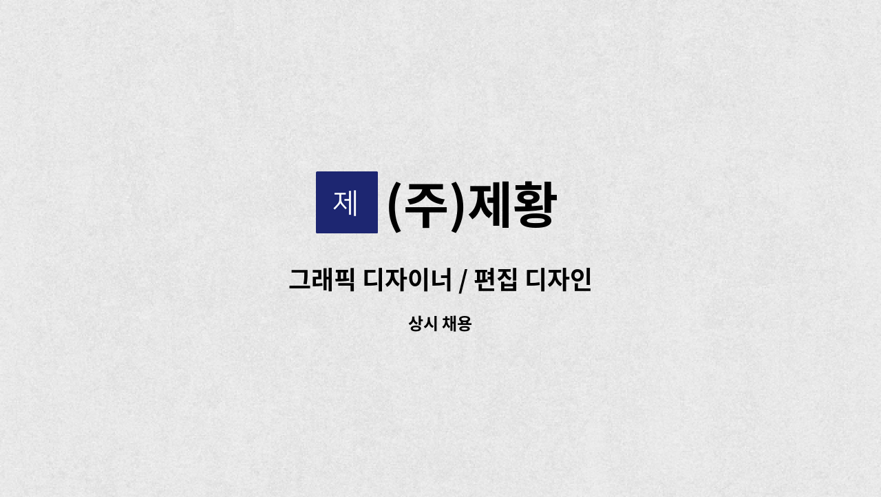 (주)제황 - 그래픽 디자이너 / 편집 디자인 : 채용 메인 사진 (더팀스 제공)