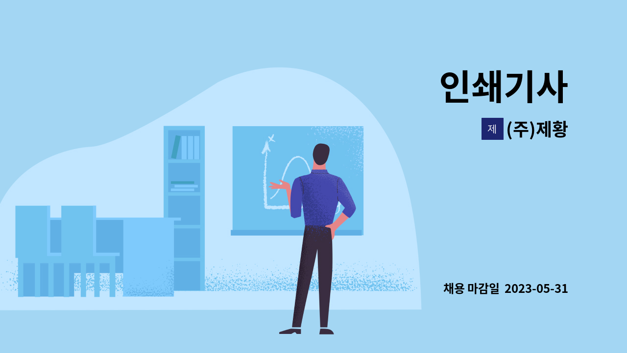 (주)제황 - 인쇄기사 : 채용 메인 사진 (더팀스 제공)