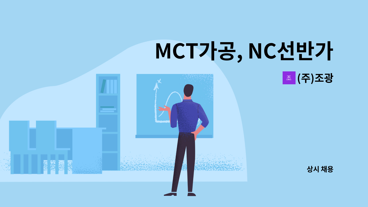 (주)조광 - MCT가공, NC선반가공원 모집 (대전, 옥천) : 채용 메인 사진 (더팀스 제공)