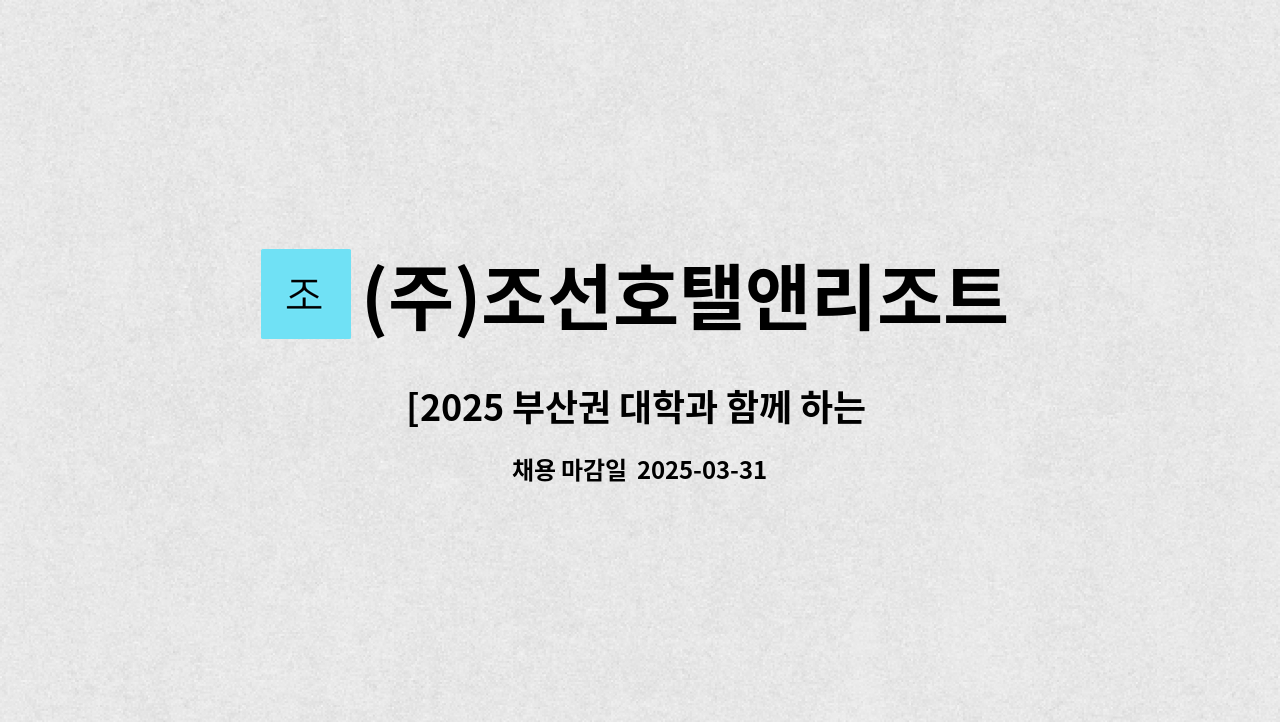 (주)조선호탤앤리조트 그랜드조선 부산 - [2025 부산권 대학과 함께 하는 DREAM ON 채용박람회 참가업체] 식음료서비스 분야 직원 모집 : 채용 메인 사진 (더팀스 제공)