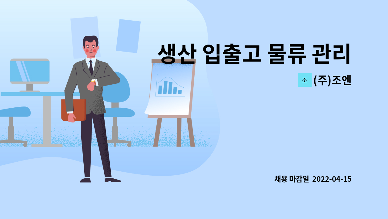 (주)조엔 - 생산 입출고 물류 관리 담당자 모집 : 채용 메인 사진 (더팀스 제공)