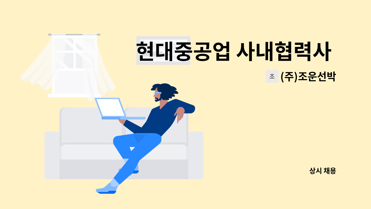 (주)조운선박 - 현대중공업 사내협력사 (주)조운선박 취부/용접/사상 생산직 사원모집 : 채용 메인 사진 (더팀스 제공)