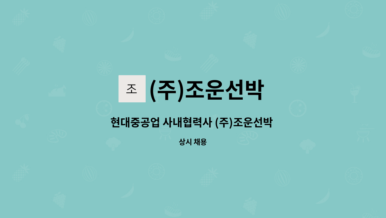 (주)조운선박 - 현대중공업 사내협력사 (주)조운선박 경리 사무원 모집 : 채용 메인 사진 (더팀스 제공)