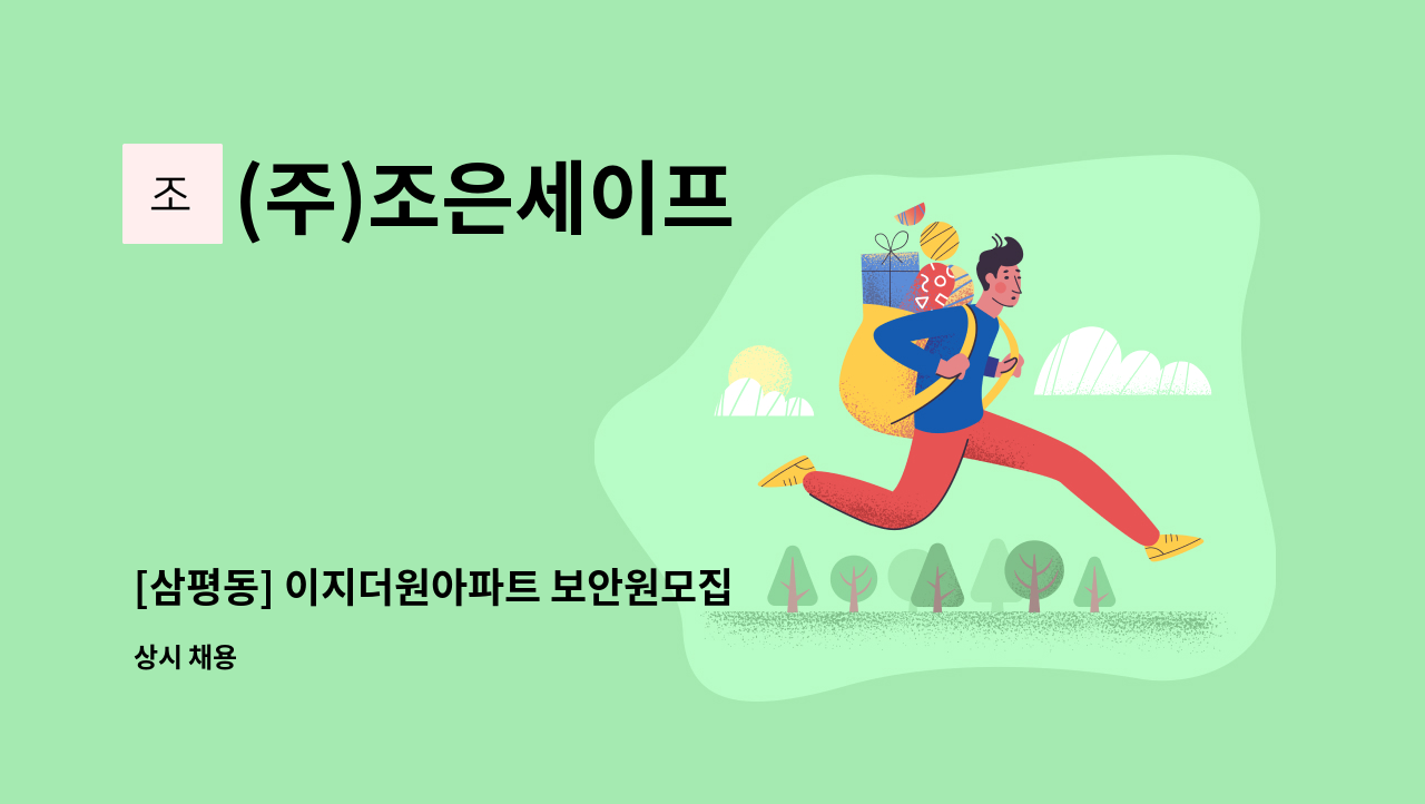 (주)조은세이프 - [삼평동] 이지더원아파트 보안원모집 : 채용 메인 사진 (더팀스 제공)