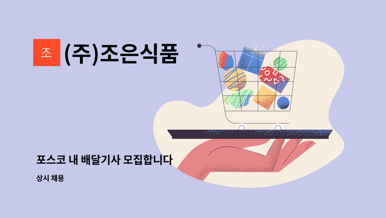 (주)조은식품 - 포스코 내 배달기사 모집합니다 : 채용 메인 사진 (더팀스 제공)