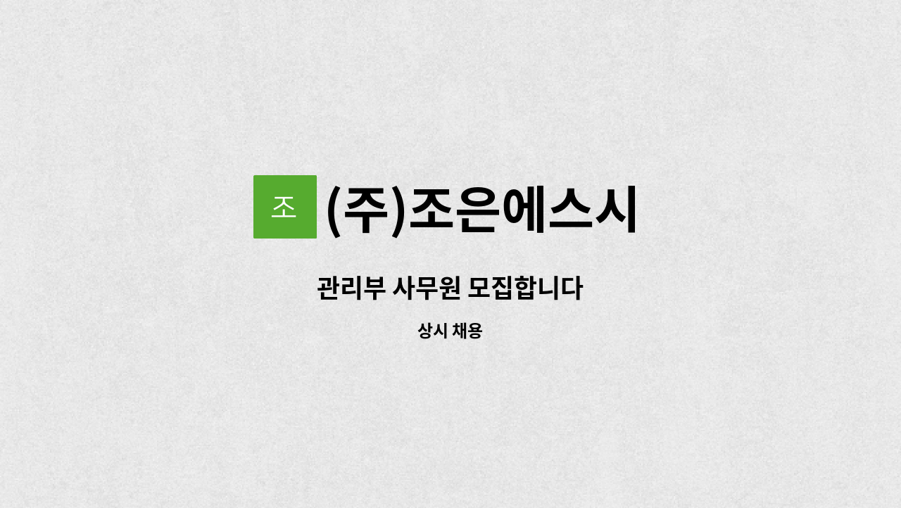 (주)조은에스시 - 관리부 사무원 모집합니다 : 채용 메인 사진 (더팀스 제공)