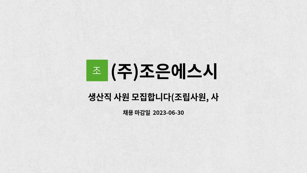 (주)조은에스시 - 생산직 사원 모집합니다(조립사원, 사출사원) : 채용 메인 사진 (더팀스 제공)