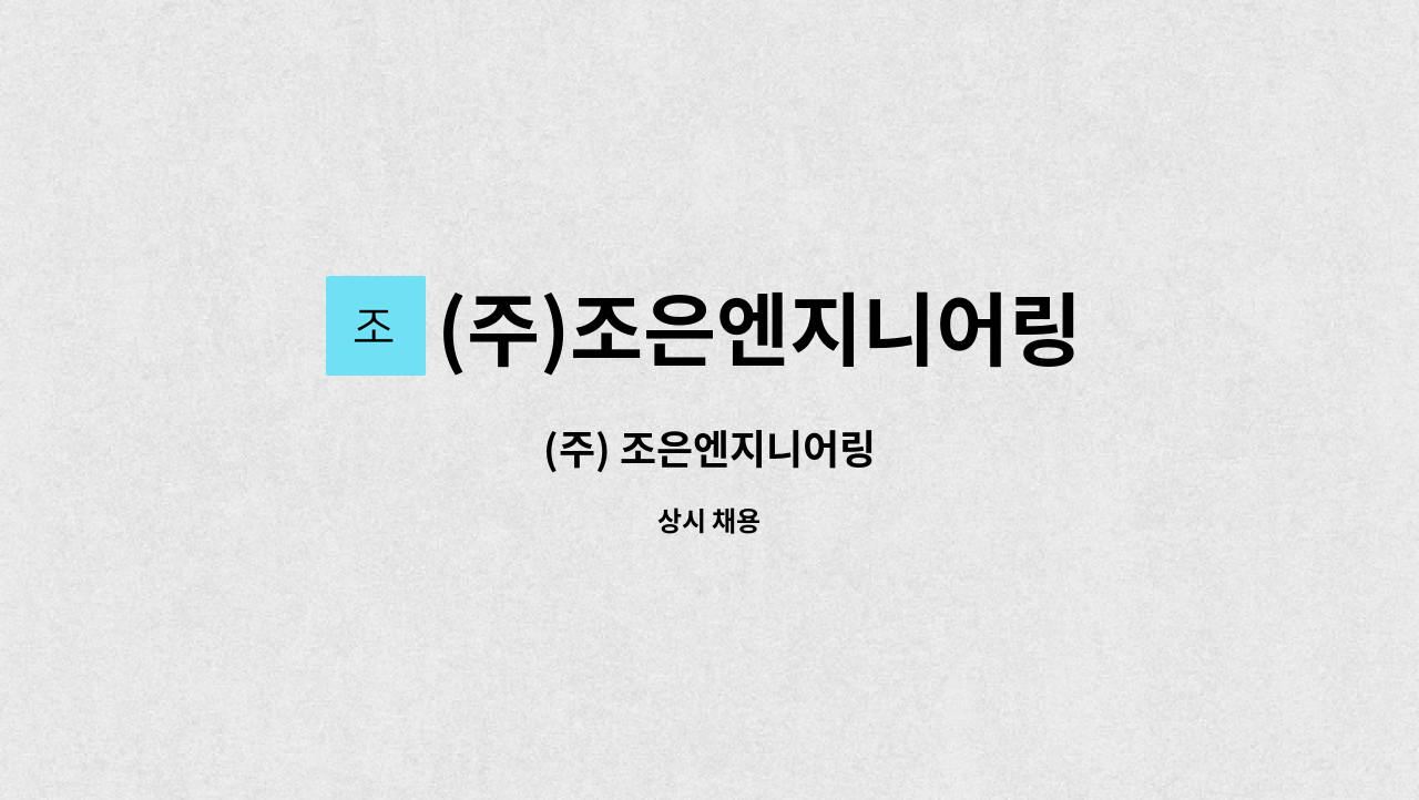 (주)조은엔지니어링 - (주) 조은엔지니어링 : 채용 메인 사진 (더팀스 제공)