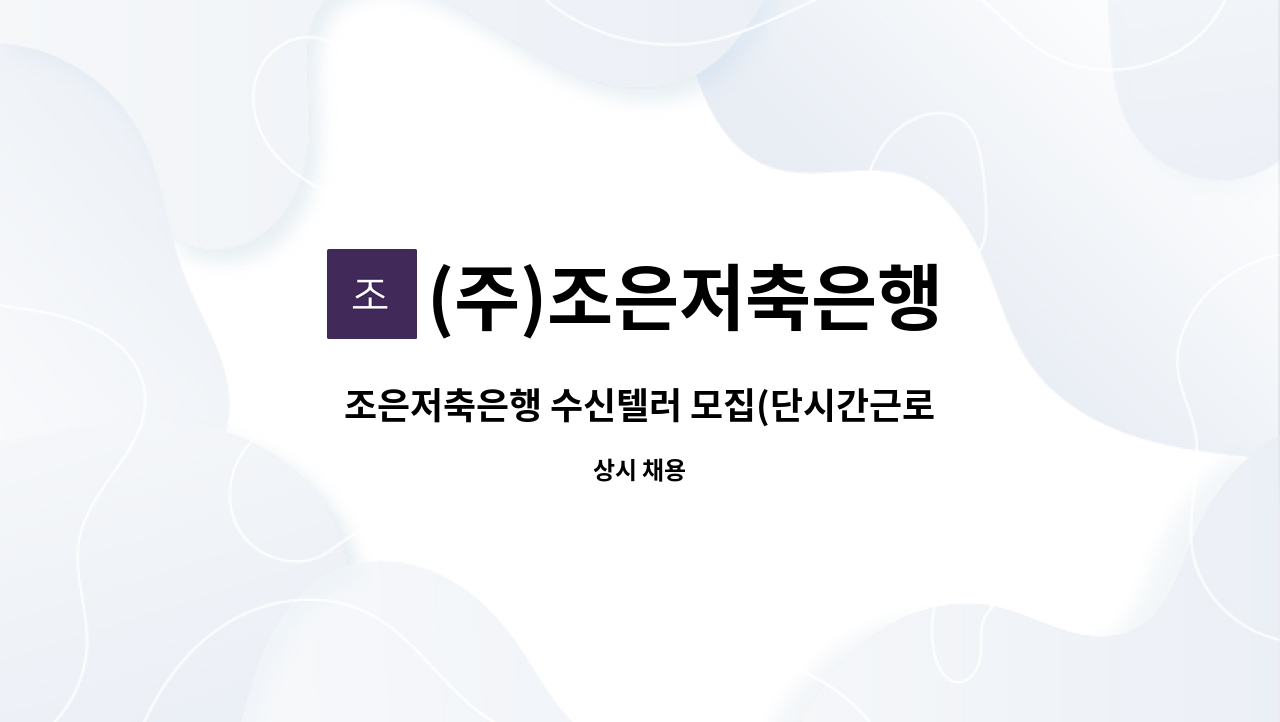 (주)조은저축은행 - 조은저축은행 수신텔러 모집(단시간근로) : 채용 메인 사진 (더팀스 제공)