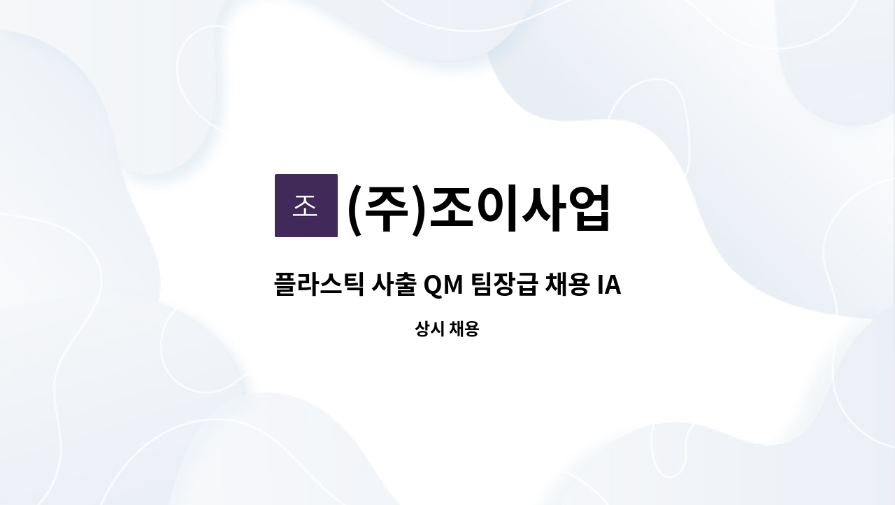 (주)조이사업 - 플라스틱 사출 QM 팀장급 채용 IATF16949 진행경험자 : 채용 메인 사진 (더팀스 제공)