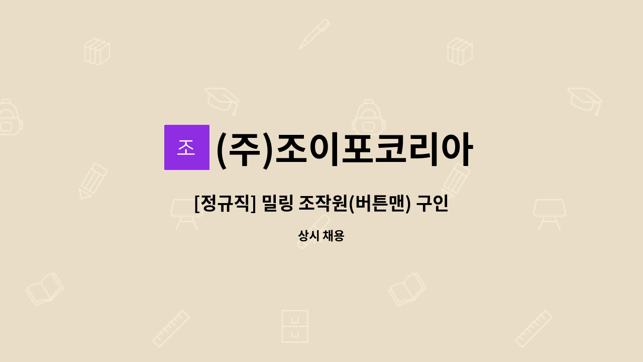 (주)조이포코리아 - [정규직] 밀링 조작원(버튼맨) 구인합니다. : 채용 메인 사진 (더팀스 제공)