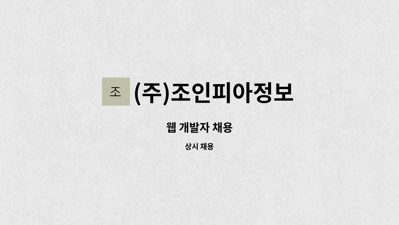 (주)조인피아정보 - 웹 개발자 채용 : 채용 메인 사진 (더팀스 제공)