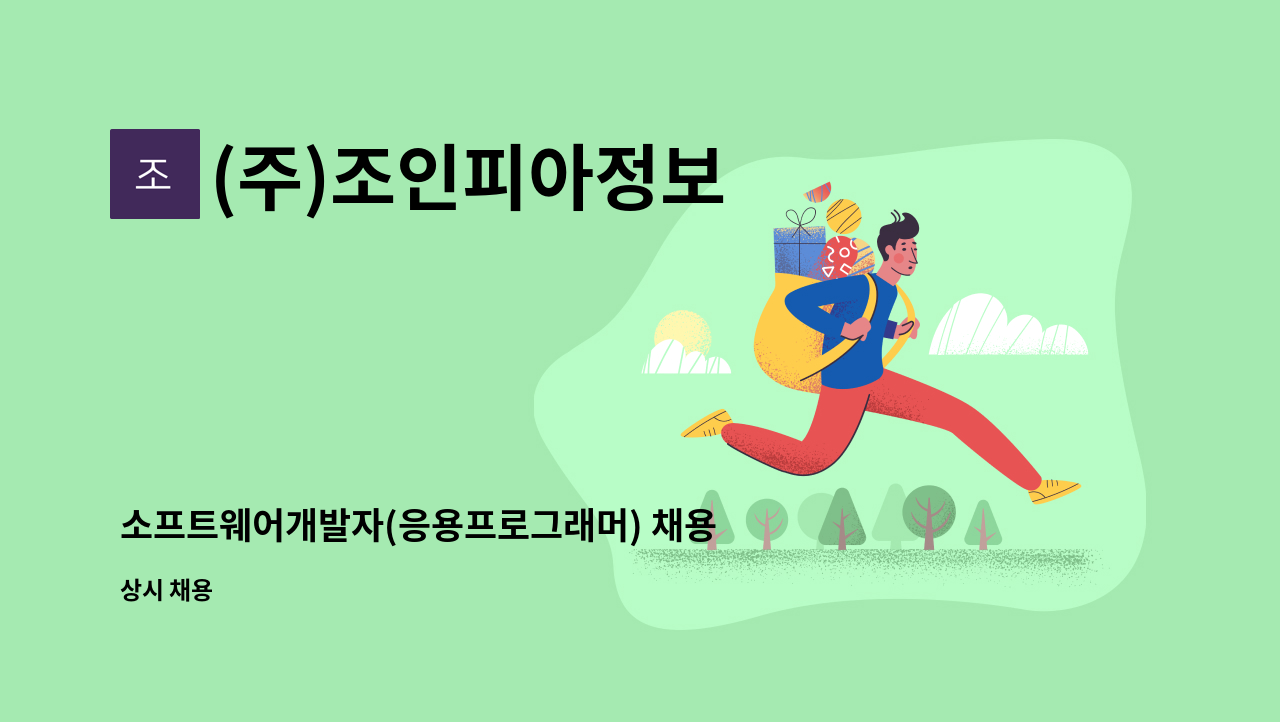 (주)조인피아정보 - 소프트웨어개발자(응용프로그래머) 채용 : 채용 메인 사진 (더팀스 제공)