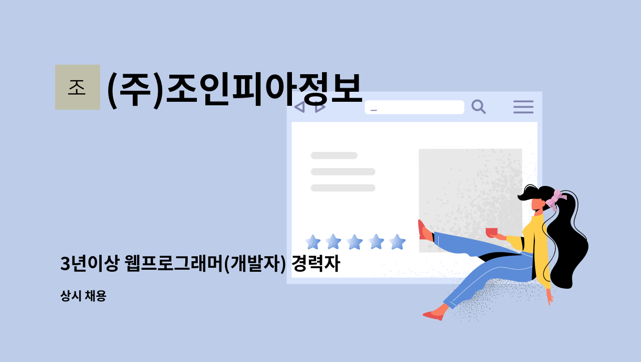 (주)조인피아정보 - 3년이상 웹프로그래머(개발자) 경력자 구인 : 채용 메인 사진 (더팀스 제공)