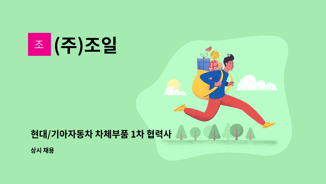 (주)조일 - 현대/기아자동차 차체부품 1차 협력사 품질관리 정규직 채용 : 채용 메인 사진 (더팀스 제공)