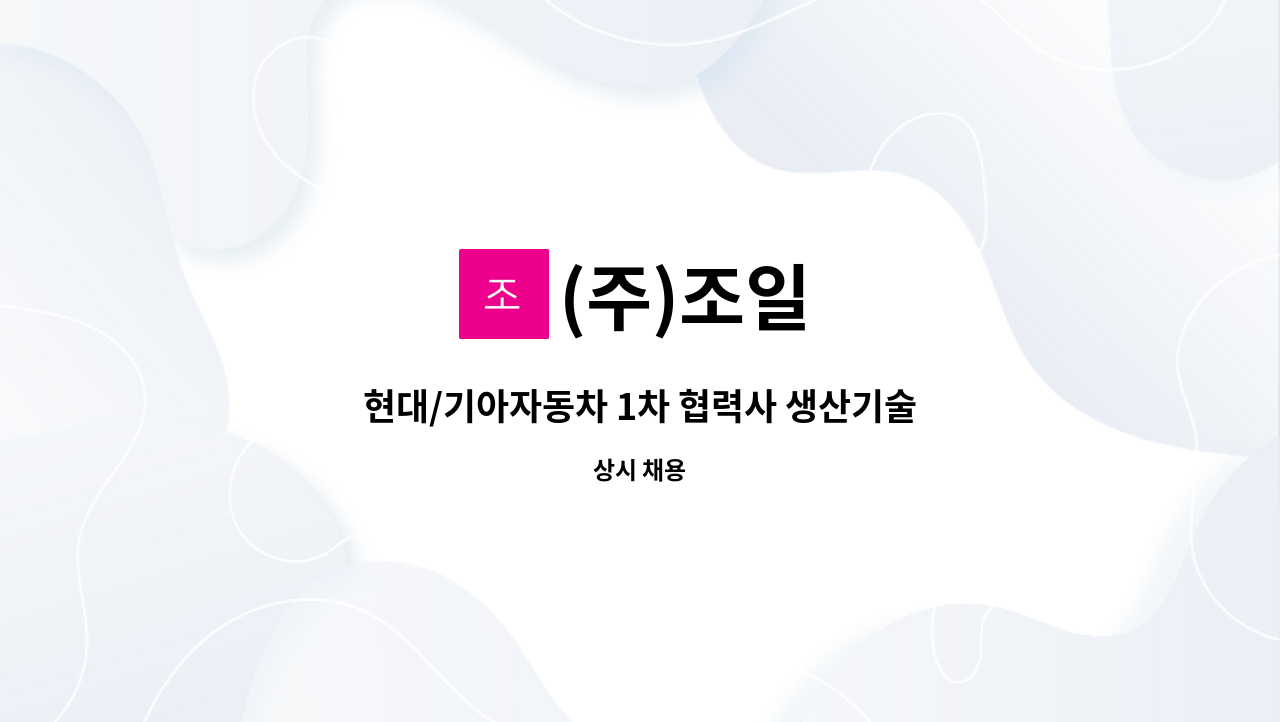 (주)조일 - 현대/기아자동차 1차 협력사 생산기술/보전팀 신입 및 경력 정규직 채용 : 채용 메인 사진 (더팀스 제공)