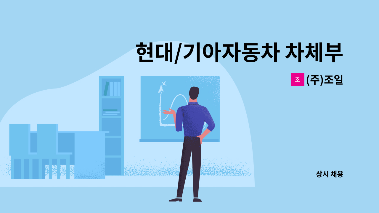 (주)조일 - 현대/기아자동차 차체부품 1차 협력사 생산관리 경력 및 신입 정규직 채용 : 채용 메인 사진 (더팀스 제공)