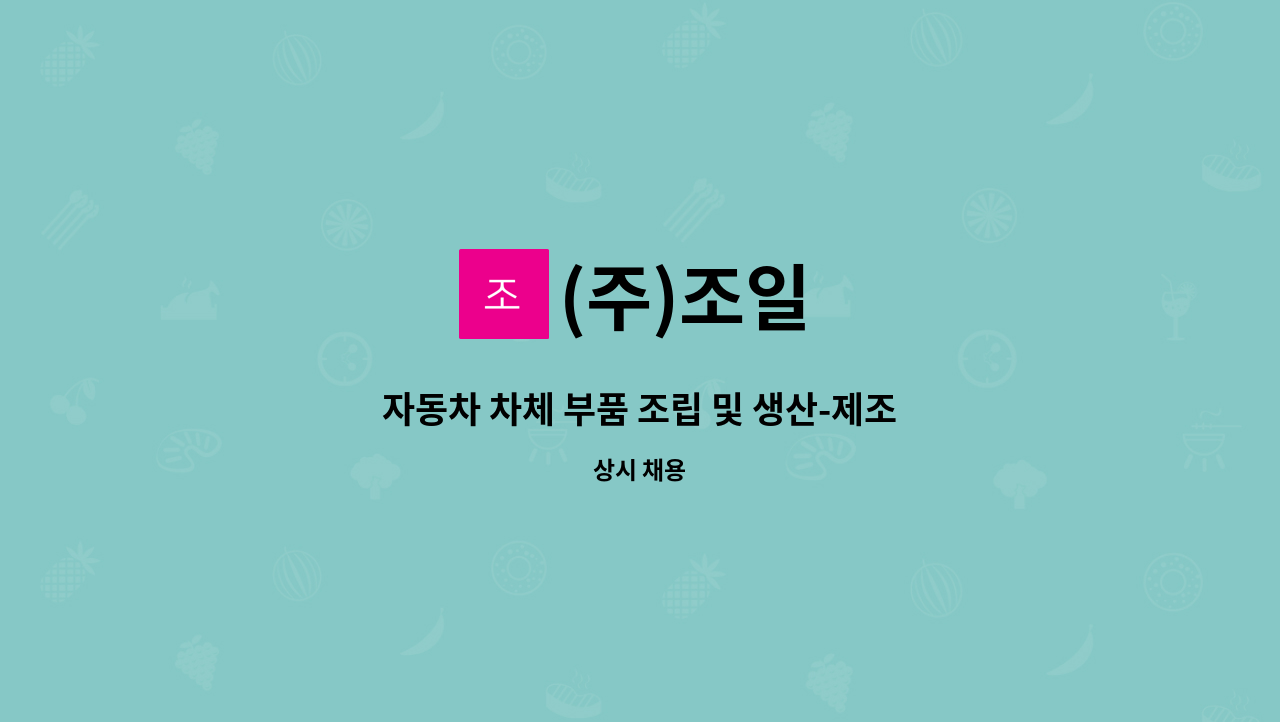 (주)조일 - 자동차 차체 부품 조립 및 생산-제조관련 지게차운전원 : 채용 메인 사진 (더팀스 제공)