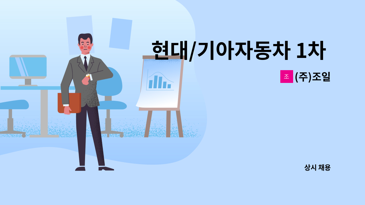 (주)조일 - 현대/기아자동차 1차 협력사 생산기술/보전팀 신입 및 경력 정규직 채용 : 채용 메인 사진 (더팀스 제공)