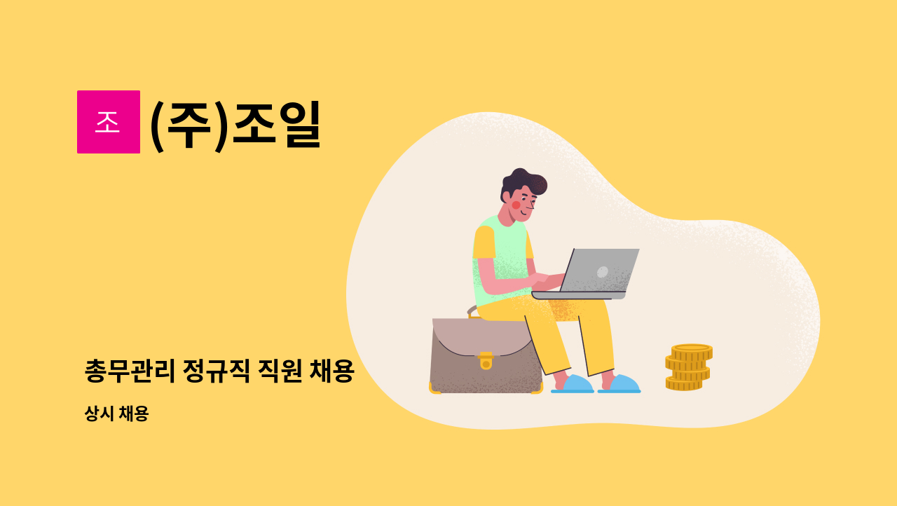 (주)조일 - 총무관리 정규직 직원 채용 : 채용 메인 사진 (더팀스 제공)