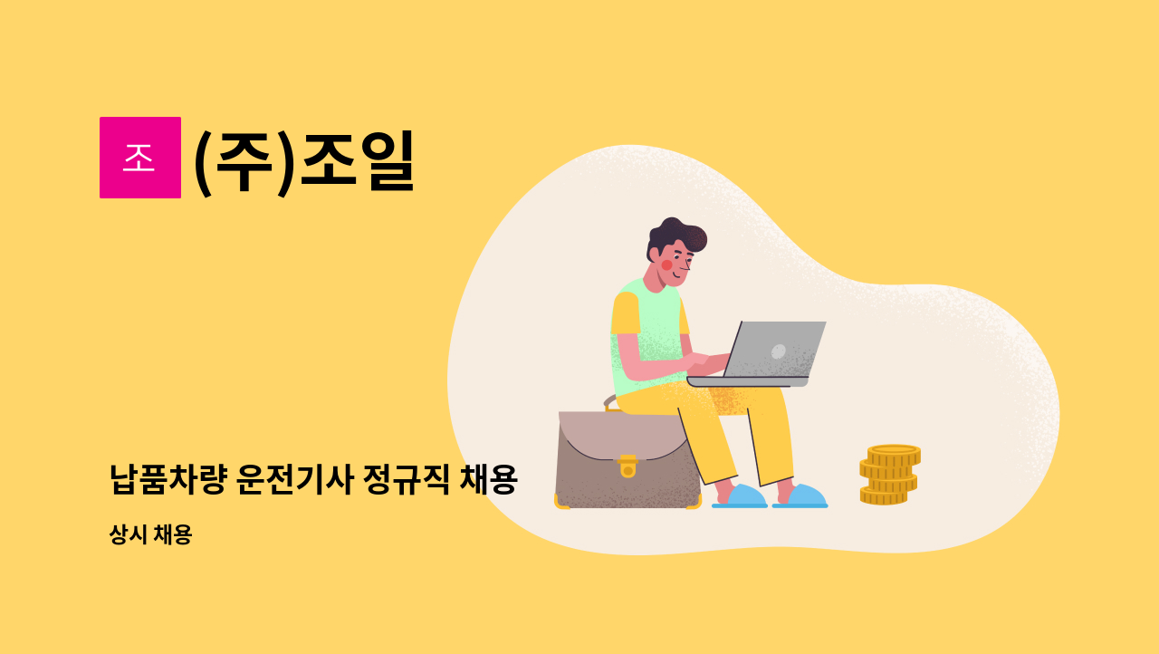 (주)조일 - 납품차량 운전기사 정규직 채용 : 채용 메인 사진 (더팀스 제공)