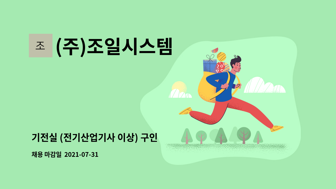 (주)조일시스템 - 기전실 (전기산업기사 이상) 구인 : 채용 메인 사진 (더팀스 제공)